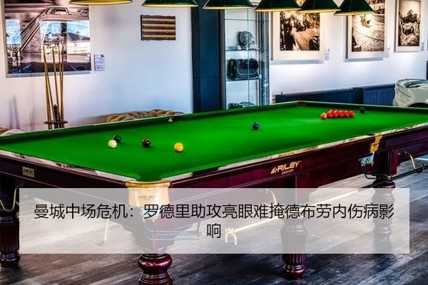 曼城中场危机：罗德里助攻亮眼难掩德布劳内伤病影响