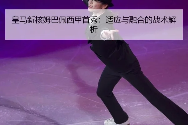 huang-ma-xin-he-mu-ba-pei-xi-jia-shou-xiu-shi-ying-yu-rong-he-de-zhan-shu-jie-xi-3-973.jpg