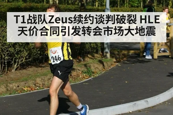 T1战队Zeus续约谈判破裂 HLE天价合同引发转会市场大地震