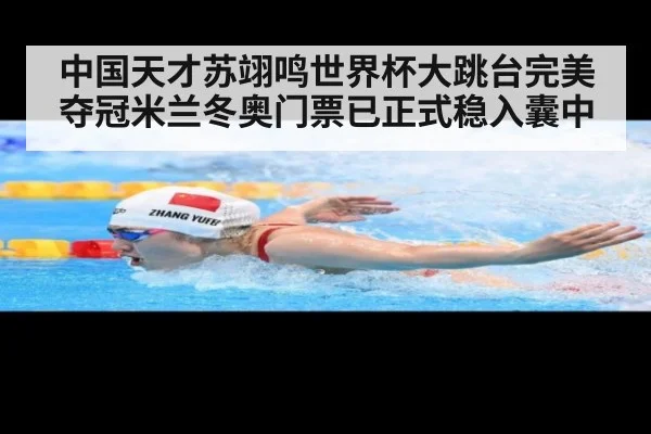 中国天才苏翊鸣世界杯大跳台完美夺冠米兰冬奥门票已正式稳入囊中