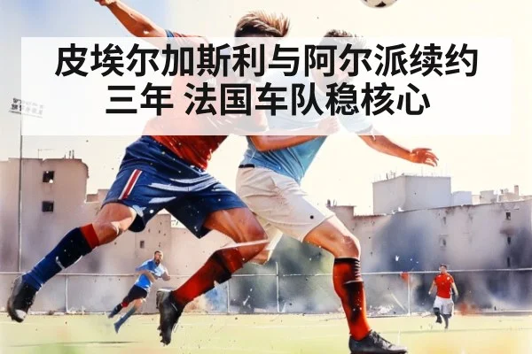 皮埃尔加斯利与阿尔派续约三年 法国车队稳核心