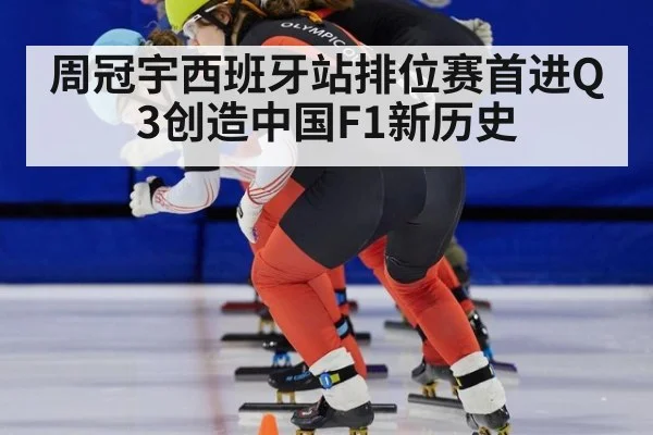 周冠宇西班牙站排位赛首进Q3创造中国F1新历史