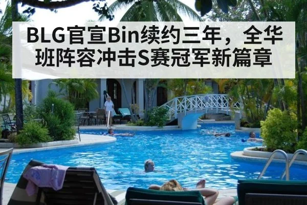 BLG官宣Bin续约三年，全华班阵容冲击S赛冠军新篇章