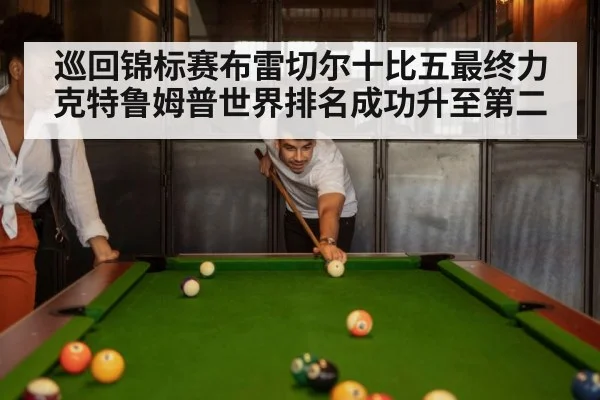 巡回锦标赛布雷切尔十比五最终力克特鲁姆普世界排名成功升至第二