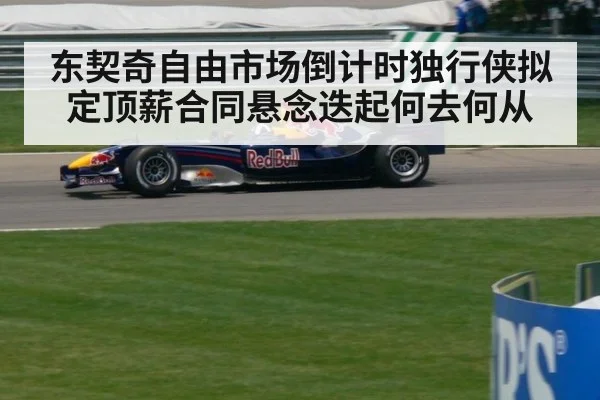 东契奇自由市场倒计时独行侠拟定顶薪合同悬念迭起何去何从