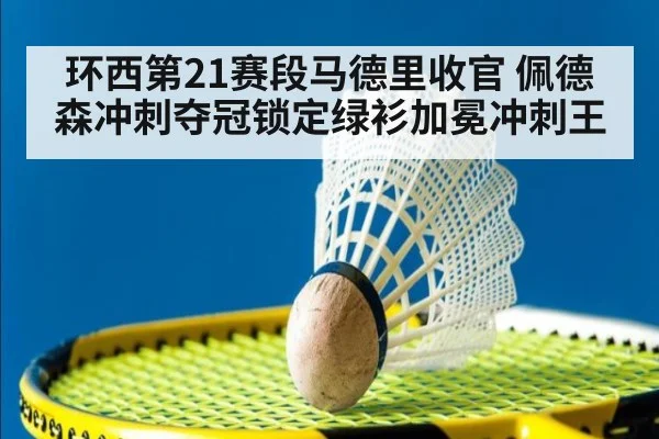 环西第21赛段马德里收官 佩德森冲刺夺冠锁定绿衫加冕冲刺王
