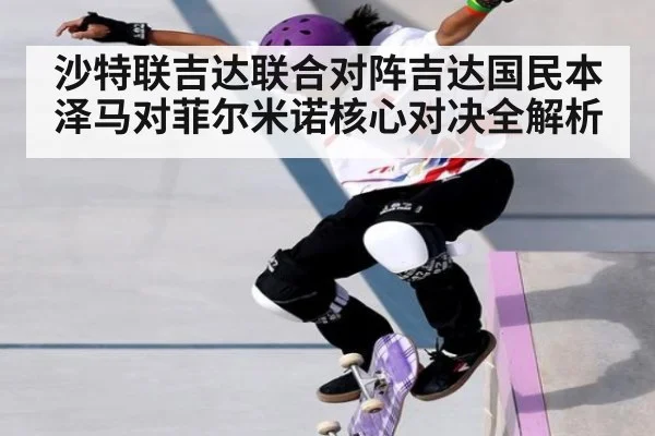 沙特联吉达联合对阵吉达国民本泽马对菲尔米诺核心对决全解析